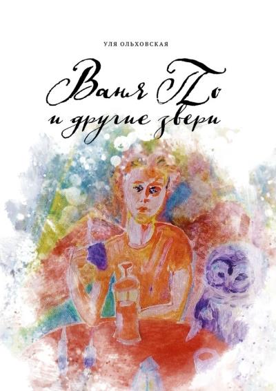 Книга Ваня По и другие звери (Уля Ольховская)